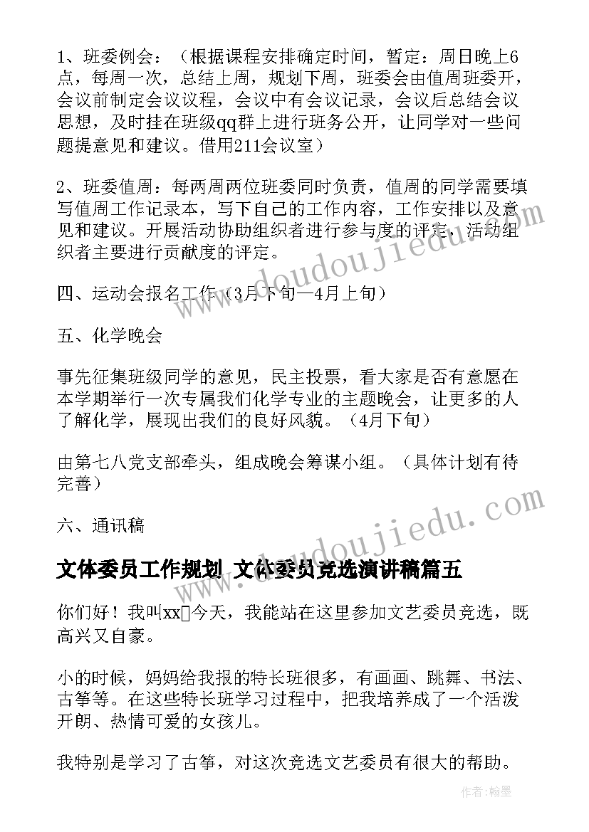 最新文体委员工作规划 文体委员竞选演讲稿(汇总10篇)