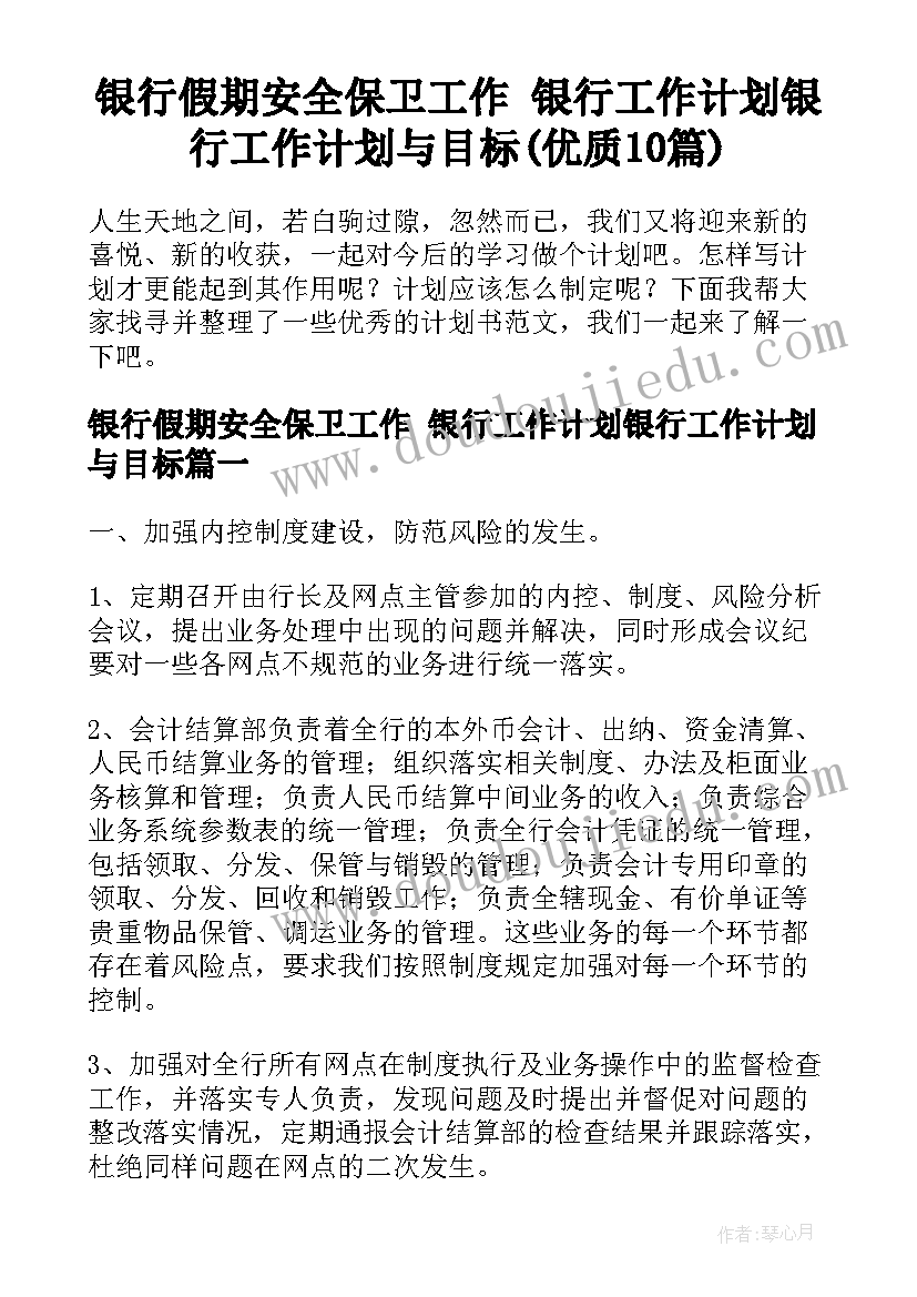 银行假期安全保卫工作 银行工作计划银行工作计划与目标(优质10篇)