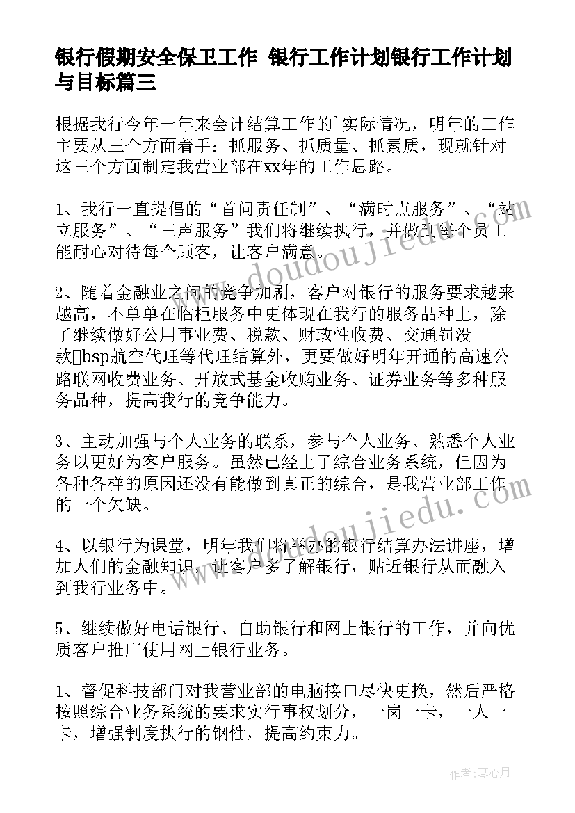 银行假期安全保卫工作 银行工作计划银行工作计划与目标(优质10篇)