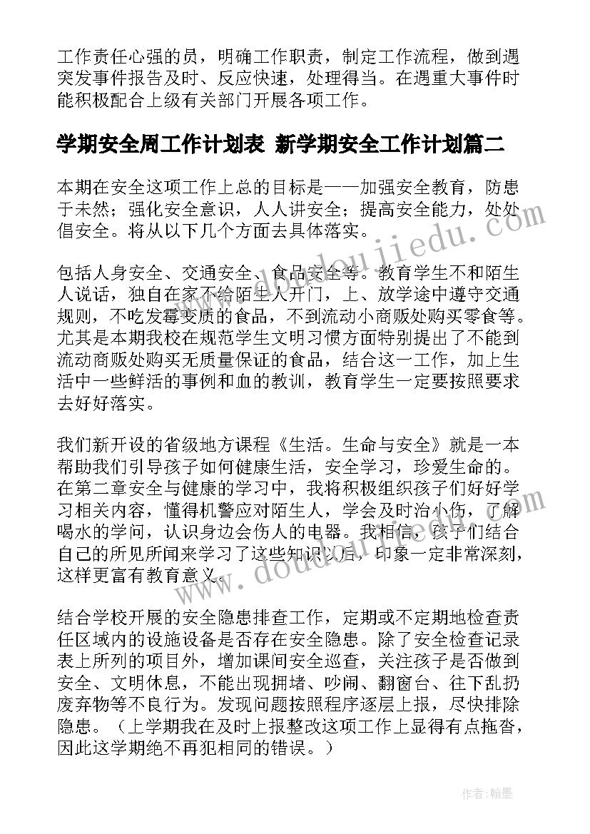 2023年学期安全周工作计划表 新学期安全工作计划(通用10篇)