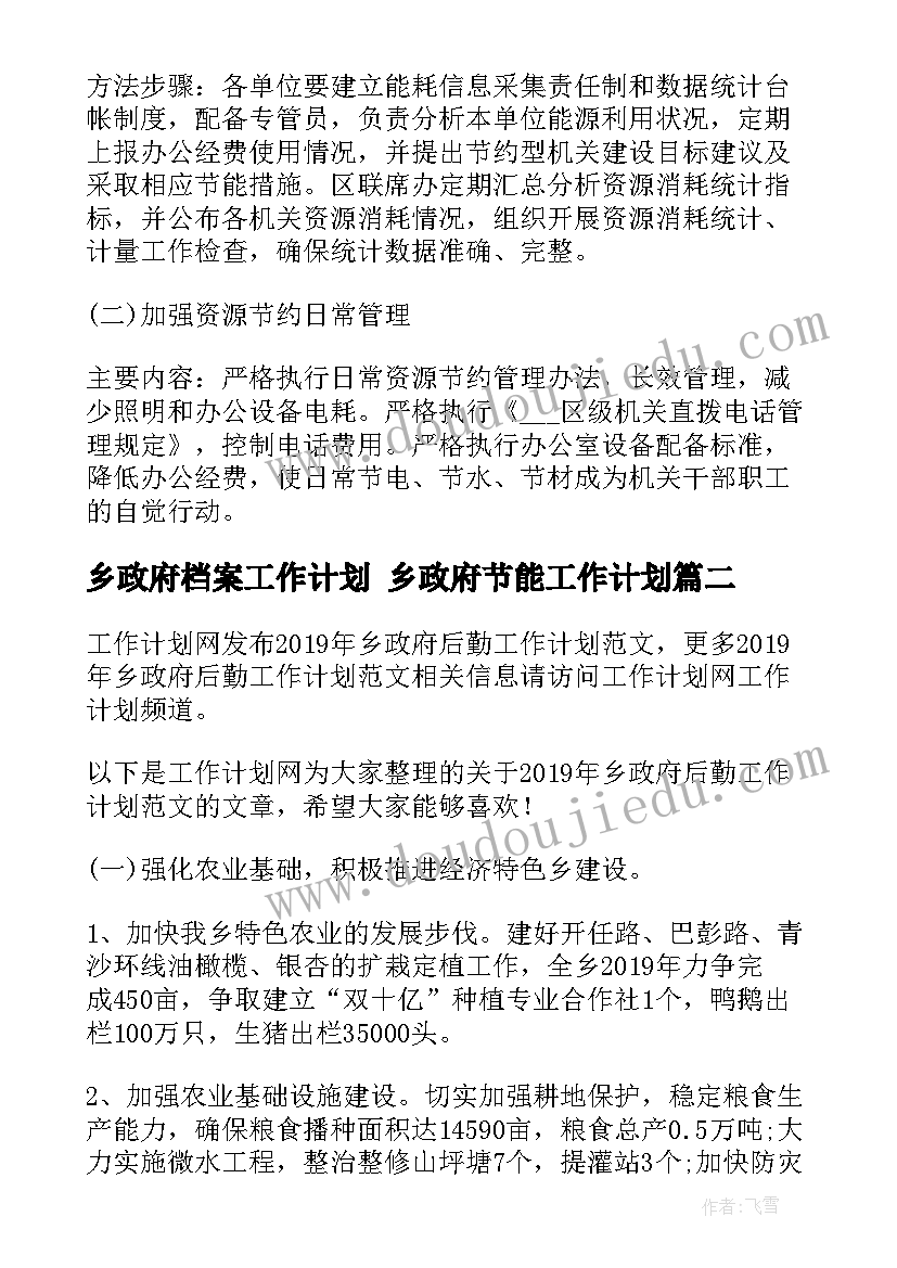 2023年乡政府档案工作计划 乡政府节能工作计划(优秀10篇)