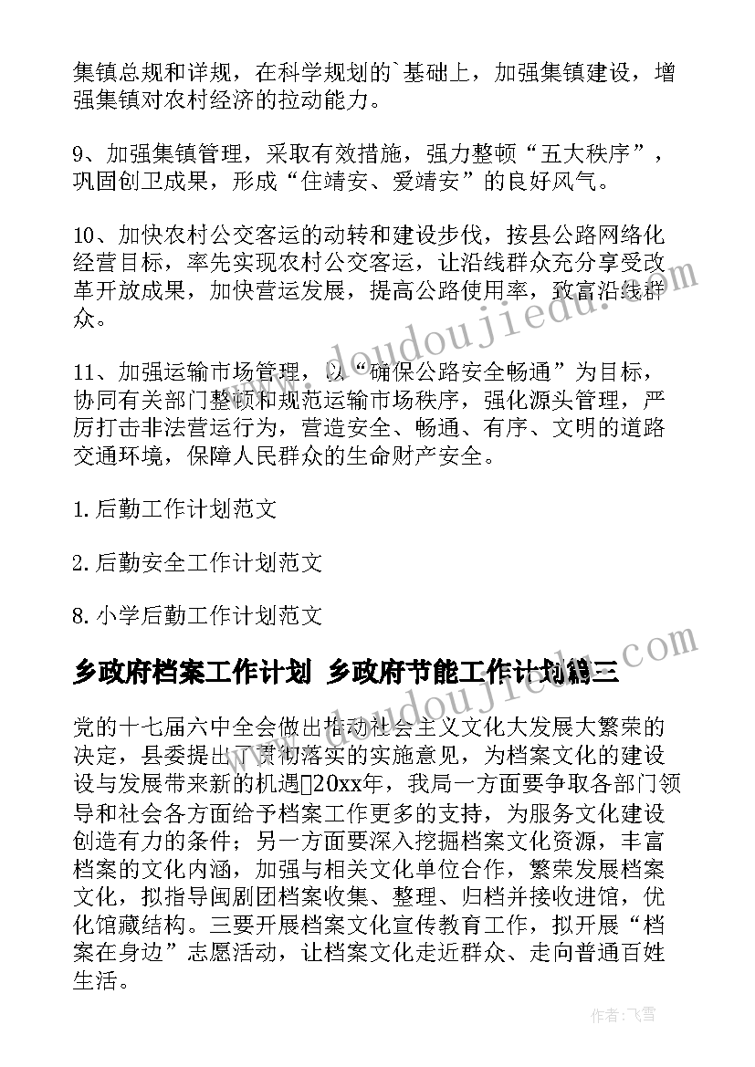 2023年乡政府档案工作计划 乡政府节能工作计划(优秀10篇)