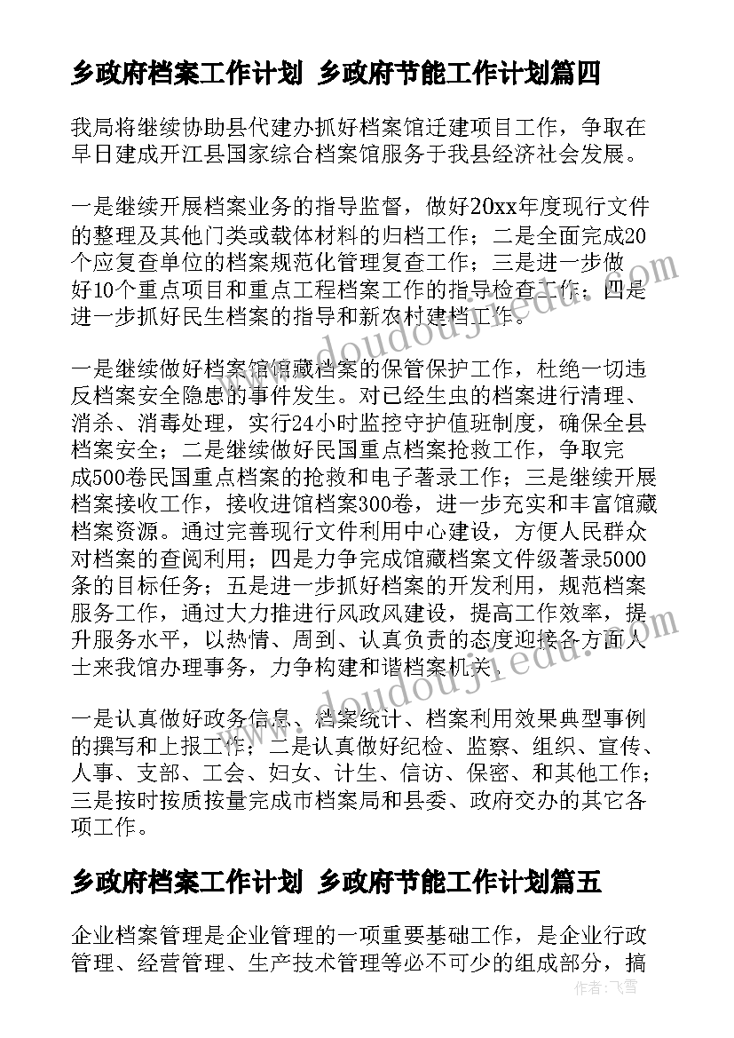 2023年乡政府档案工作计划 乡政府节能工作计划(优秀10篇)