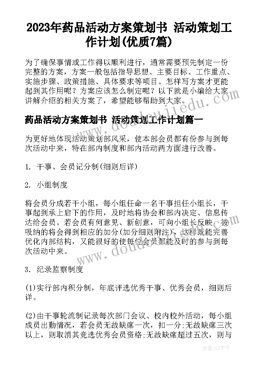 2023年药品活动方案策划书 活动策划工作计划(优质7篇)