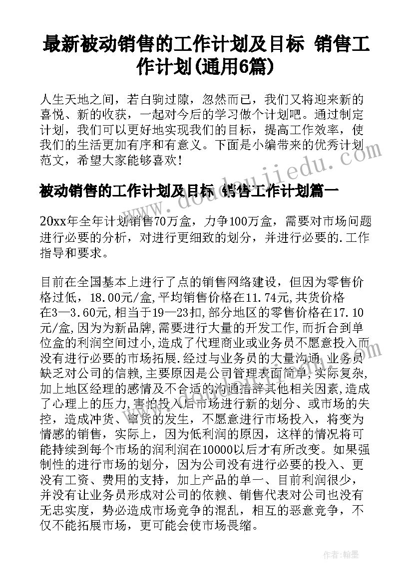 最新被动销售的工作计划及目标 销售工作计划(通用6篇)