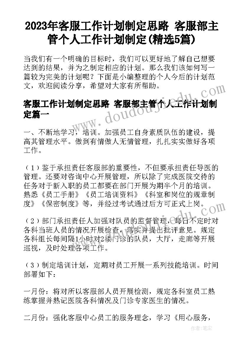 2023年客服工作计划制定思路 客服部主管个人工作计划制定(精选5篇)