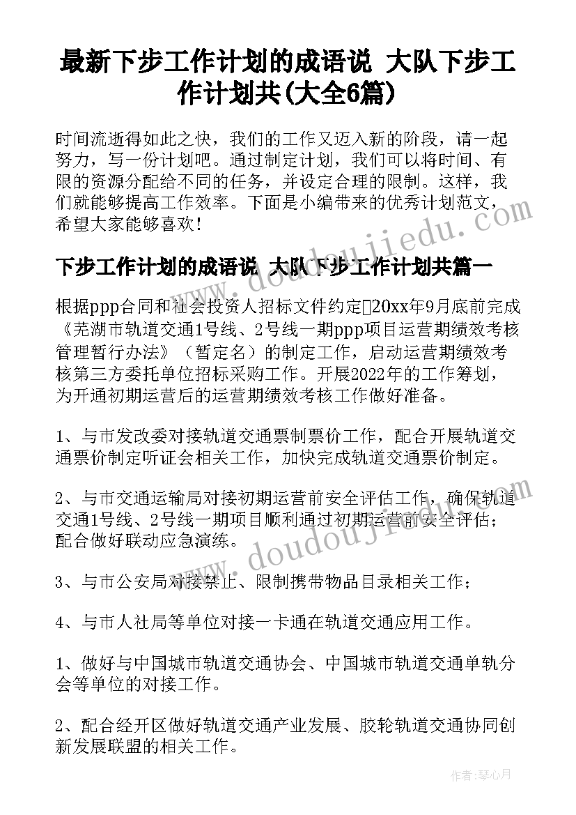 最新下步工作计划的成语说 大队下步工作计划共(大全6篇)