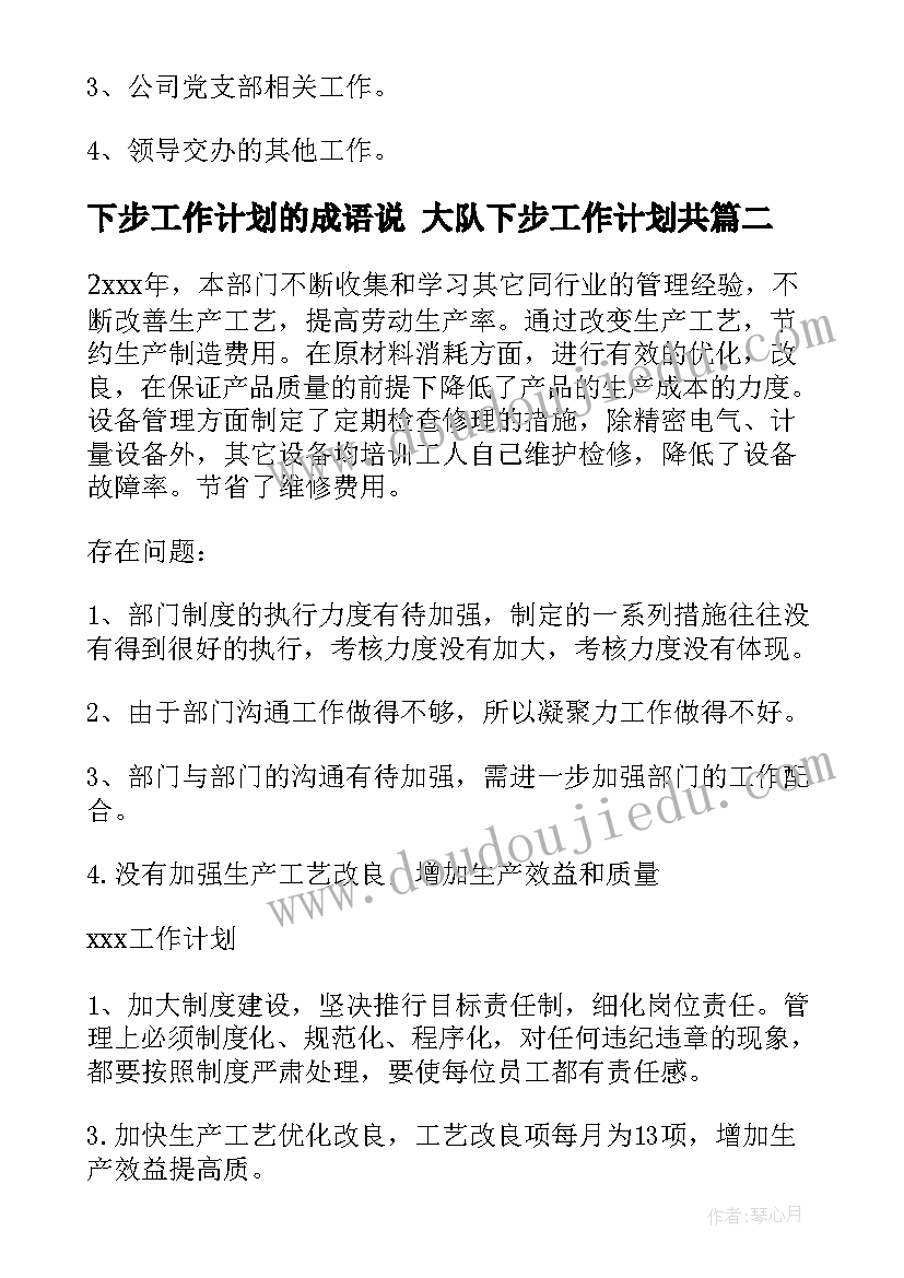 最新下步工作计划的成语说 大队下步工作计划共(大全6篇)