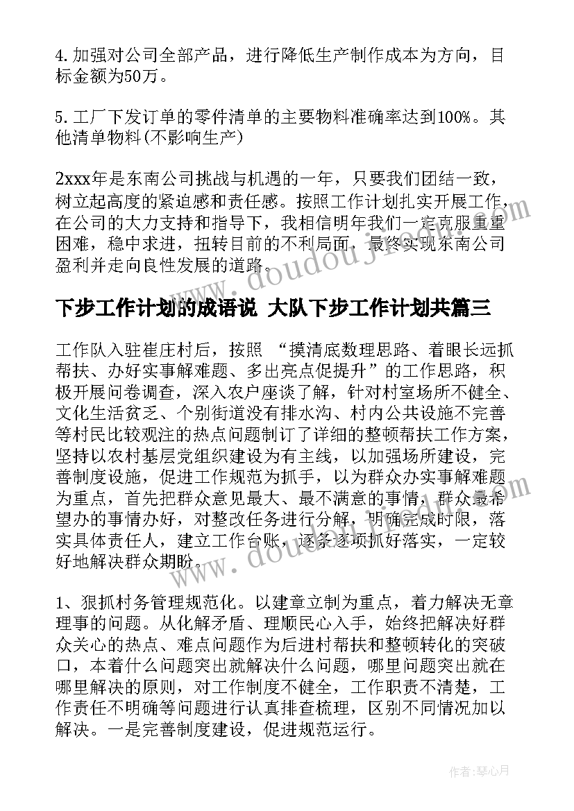 最新下步工作计划的成语说 大队下步工作计划共(大全6篇)