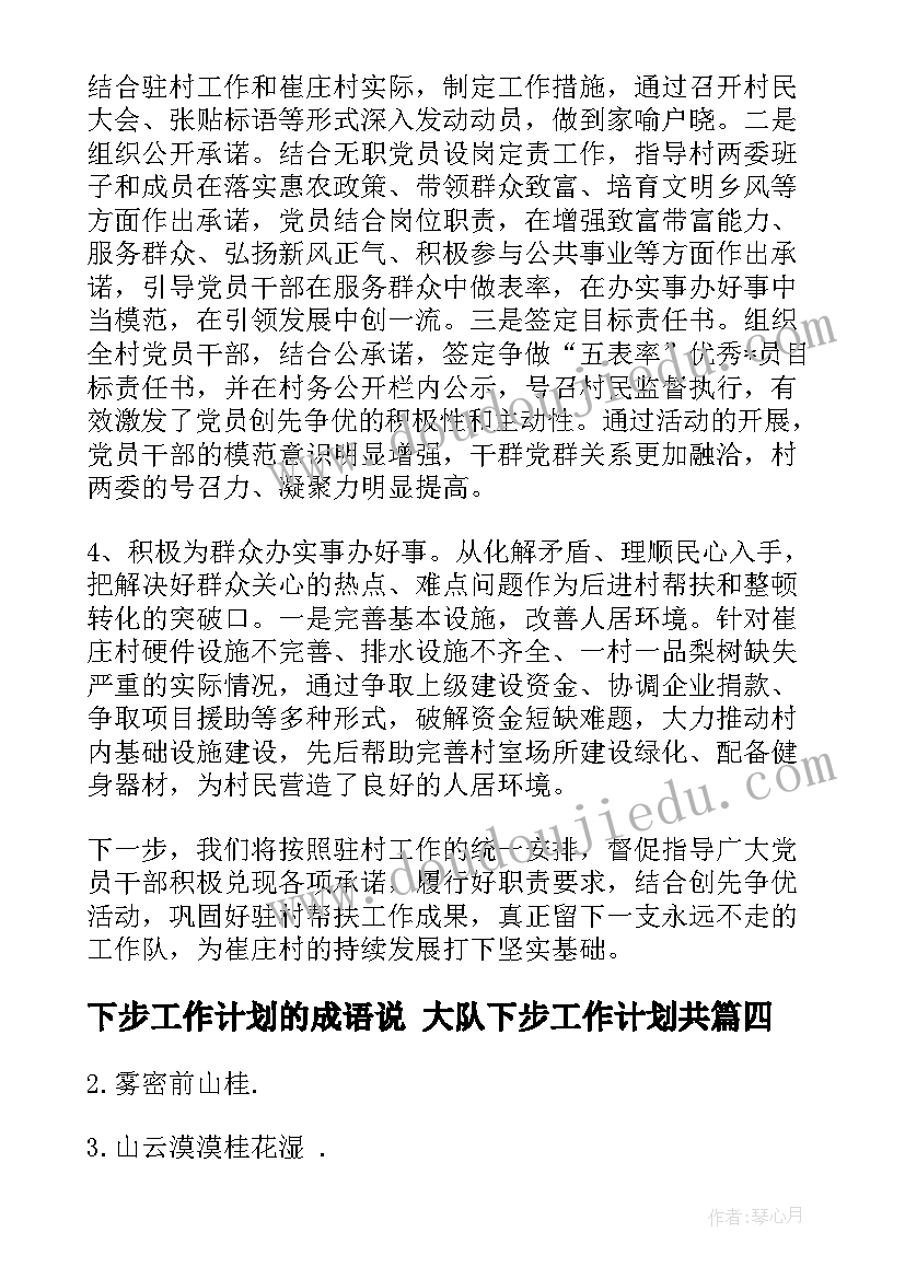 最新下步工作计划的成语说 大队下步工作计划共(大全6篇)