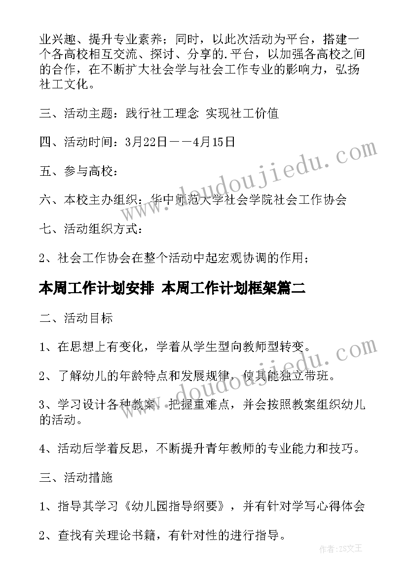 最新本周工作计划安排 本周工作计划框架(优质7篇)