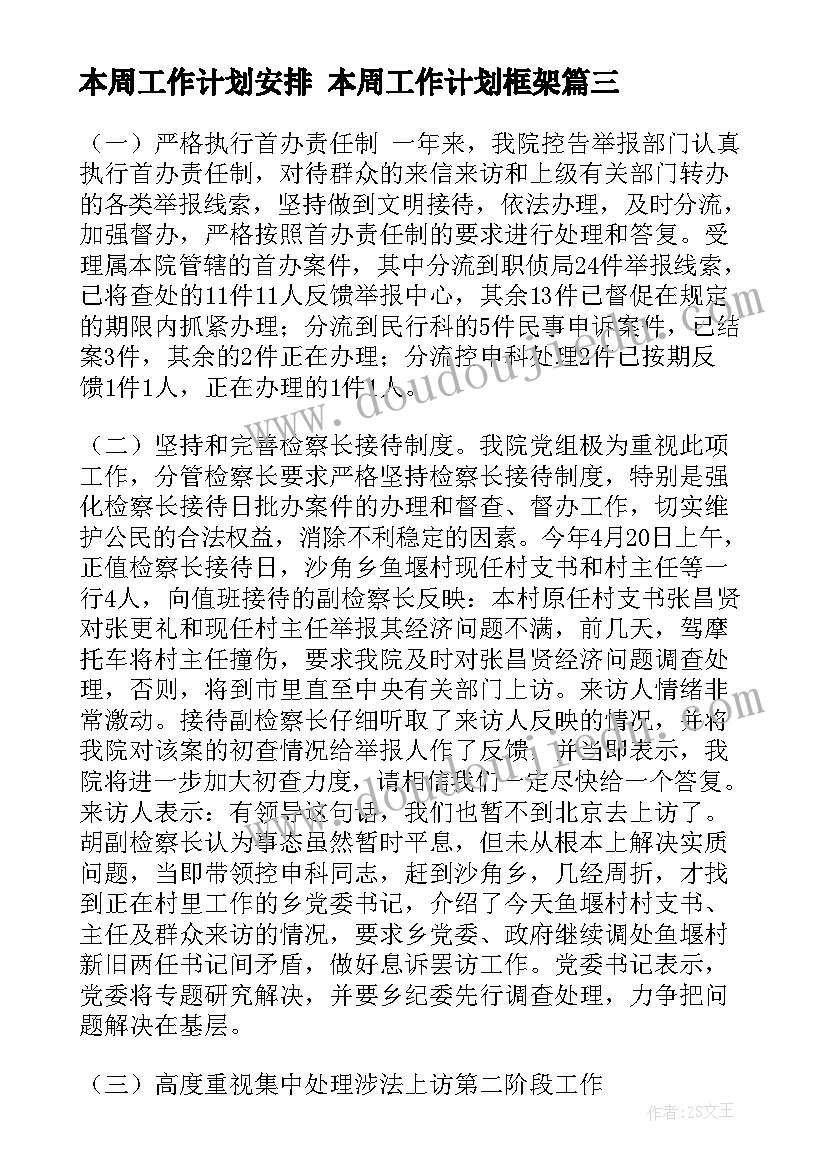 最新本周工作计划安排 本周工作计划框架(优质7篇)