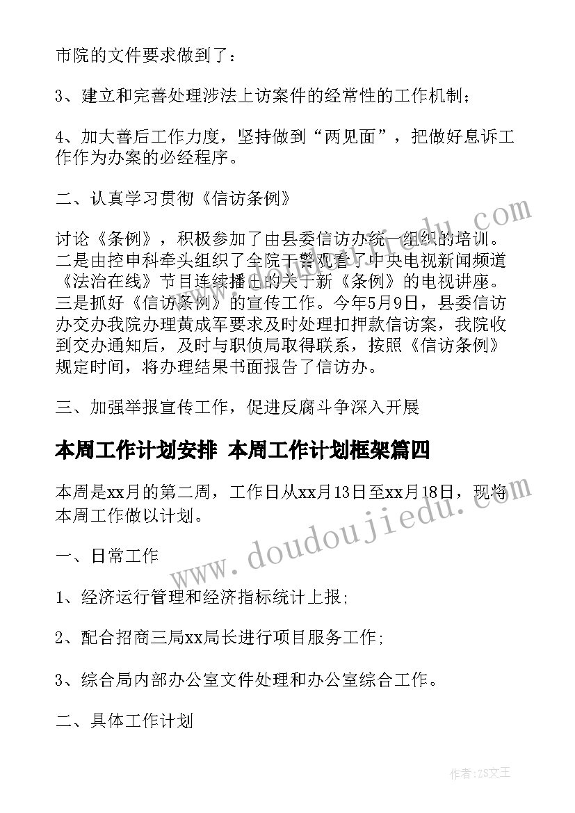 最新本周工作计划安排 本周工作计划框架(优质7篇)