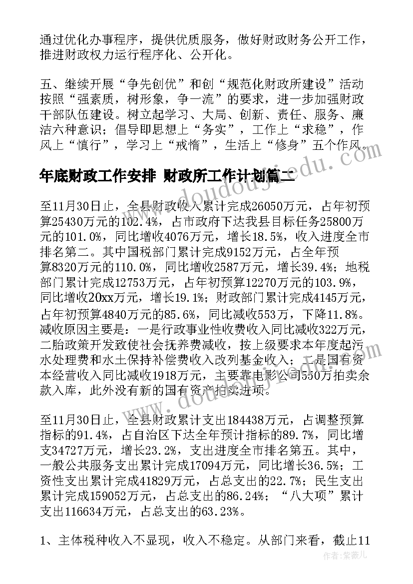 最新年底财政工作安排 财政所工作计划(通用6篇)