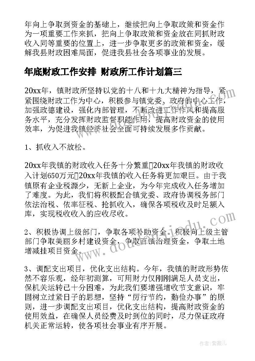 最新年底财政工作安排 财政所工作计划(通用6篇)