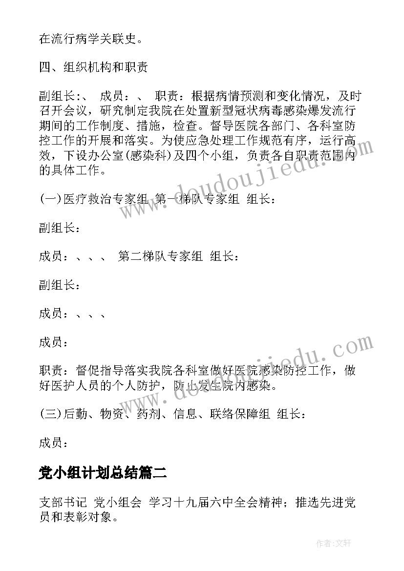 党小组计划总结(大全7篇)