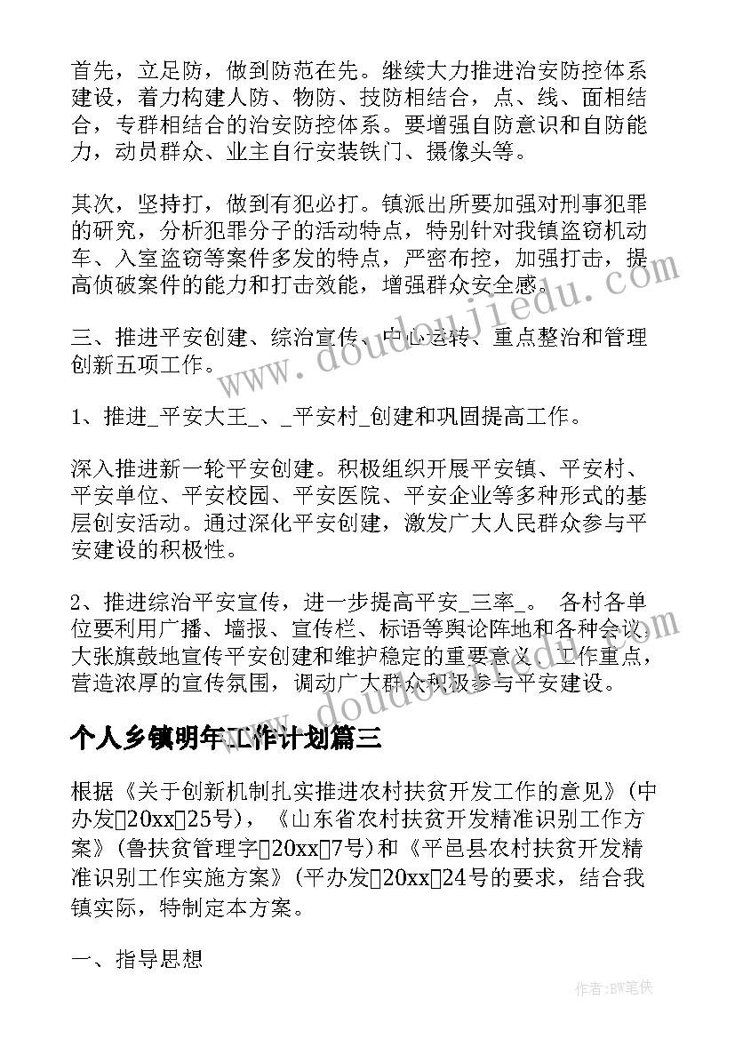 个人乡镇明年工作计划(精选5篇)