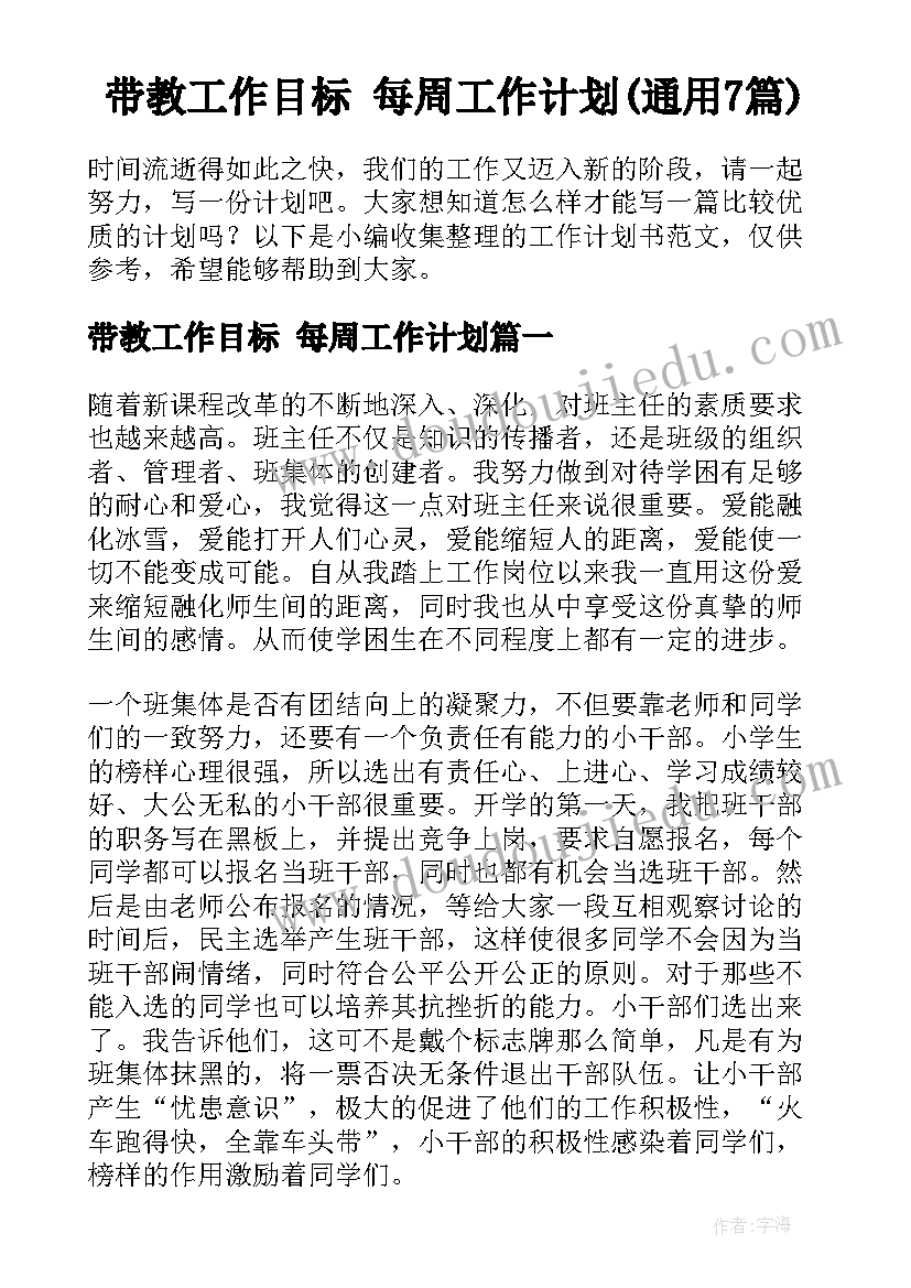 带教工作目标 每周工作计划(通用7篇)