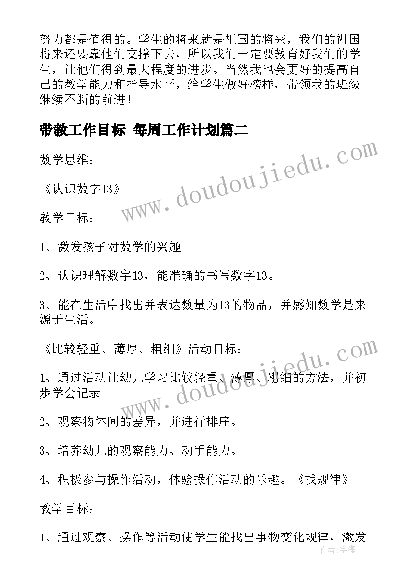 带教工作目标 每周工作计划(通用7篇)