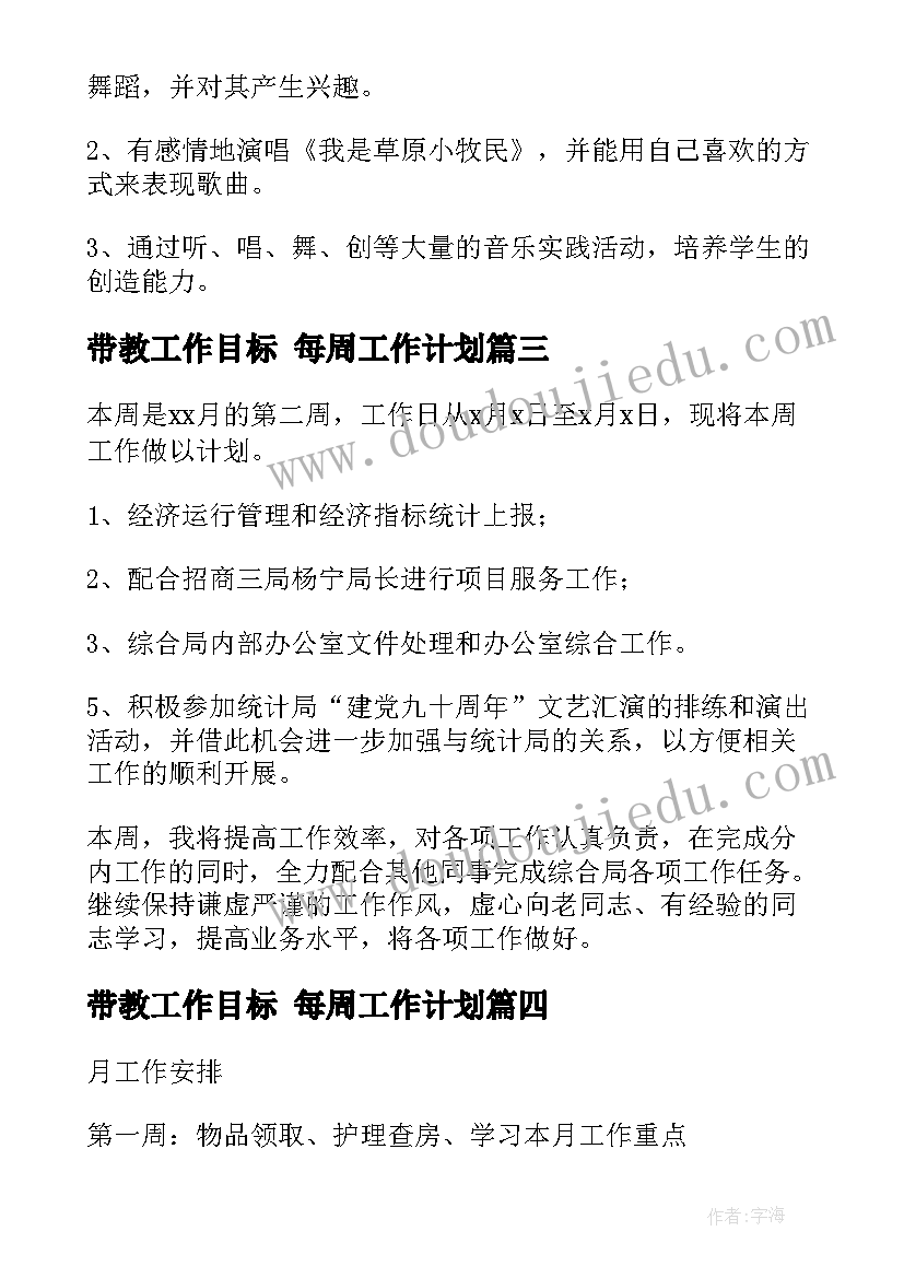 带教工作目标 每周工作计划(通用7篇)