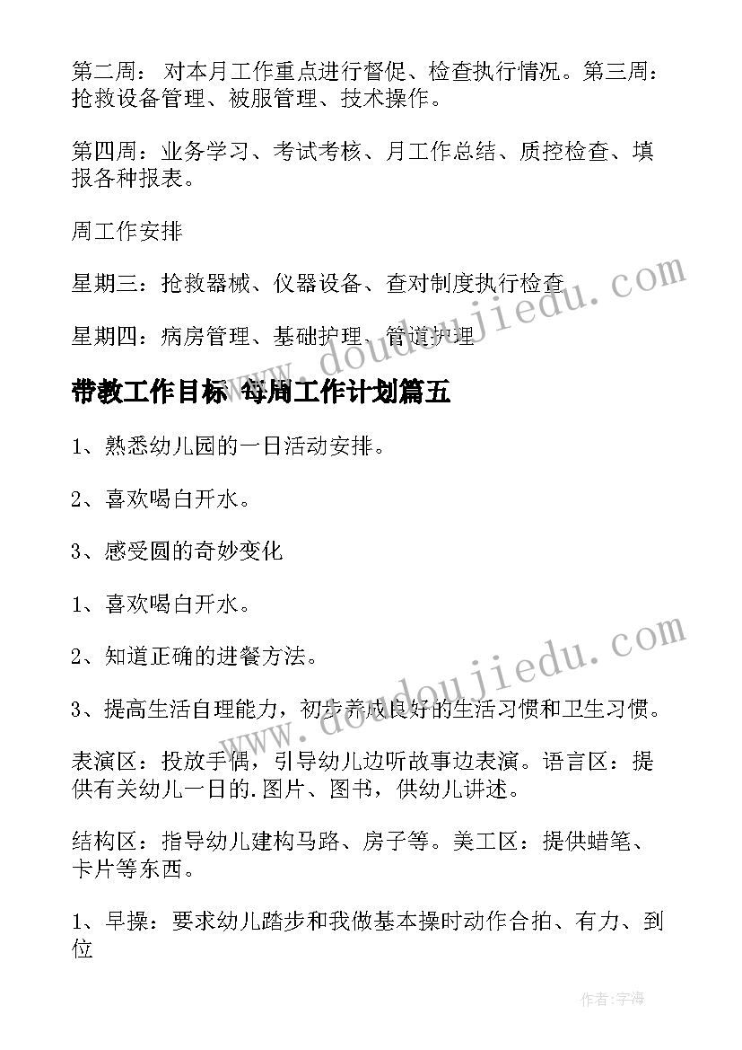 带教工作目标 每周工作计划(通用7篇)