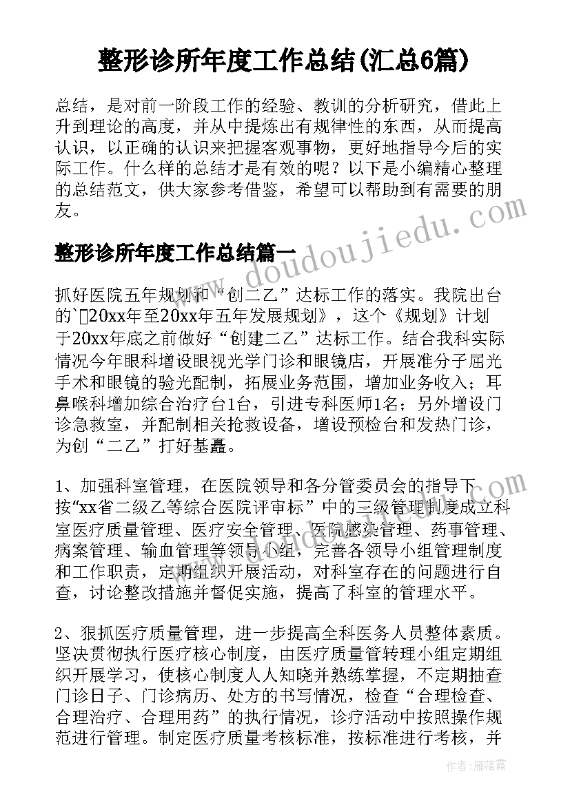 整形诊所年度工作总结(汇总6篇)