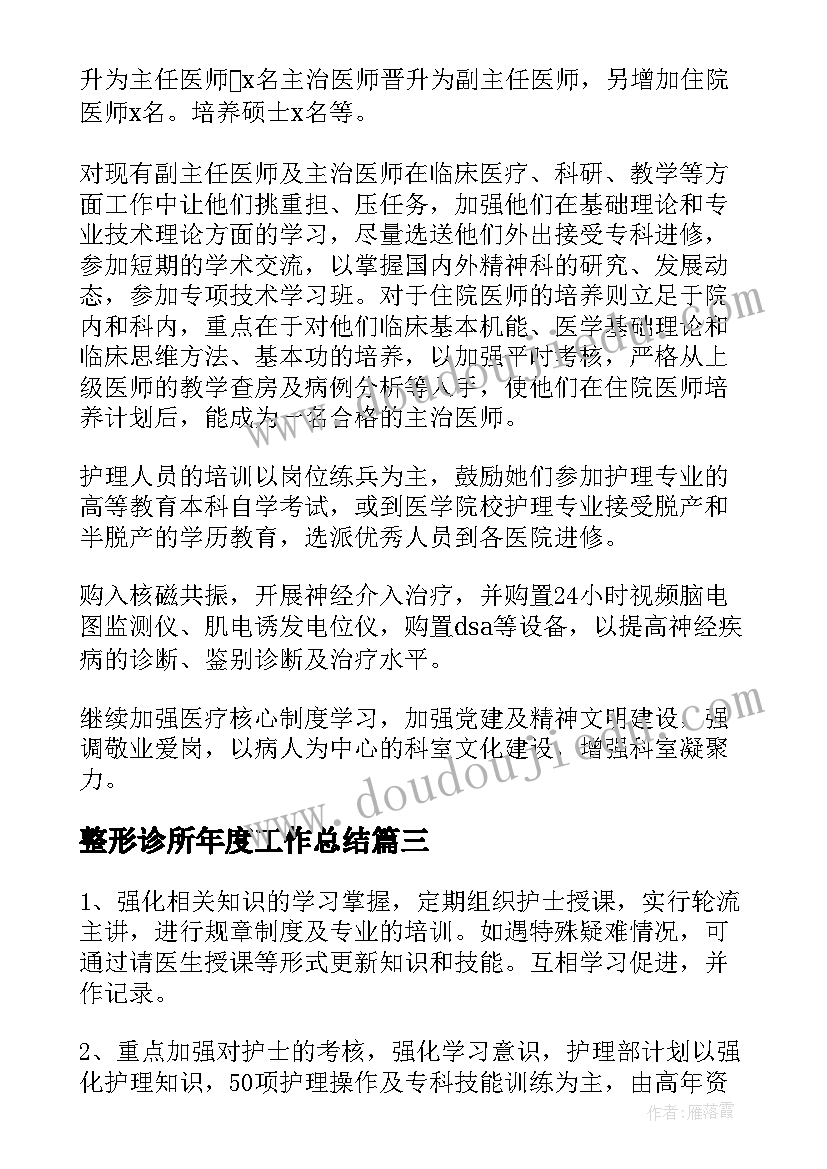 整形诊所年度工作总结(汇总6篇)