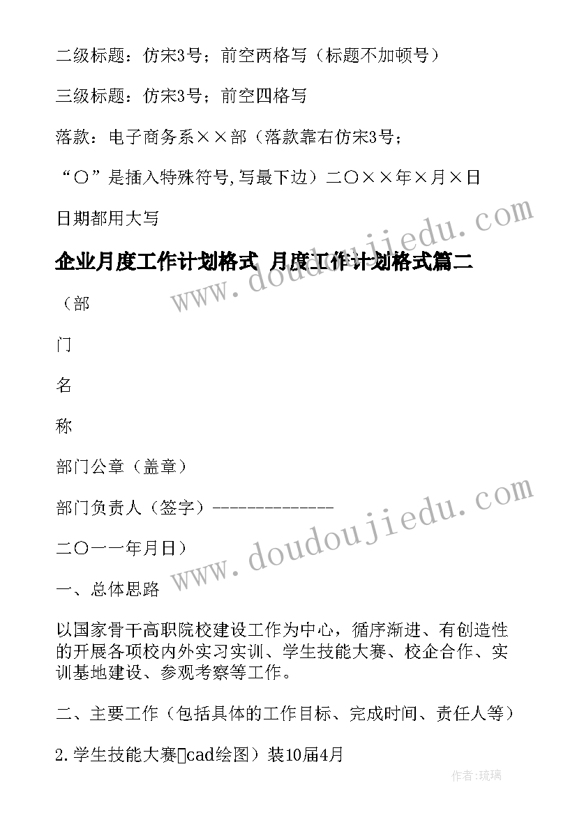 企业月度工作计划格式 月度工作计划格式(汇总6篇)