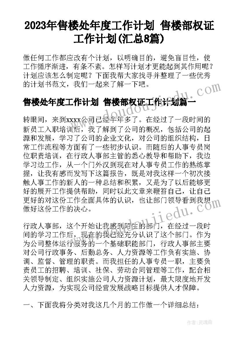 2023年售楼处年度工作计划 售楼部权证工作计划(汇总8篇)