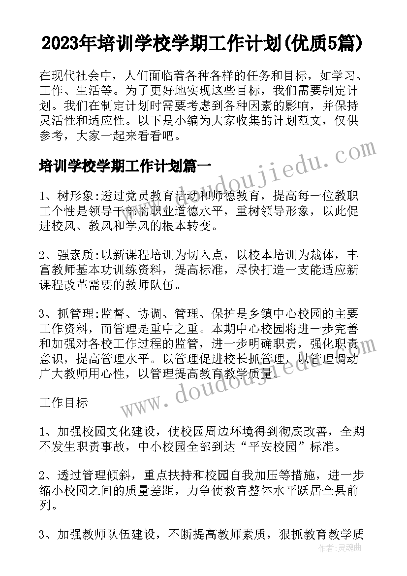 2023年培训学校学期工作计划(优质5篇)