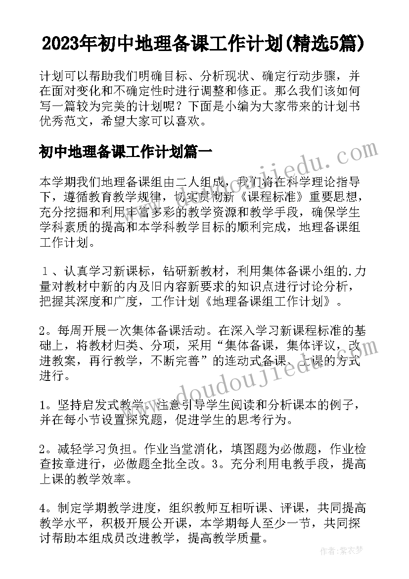 2023年初中地理备课工作计划(精选5篇)