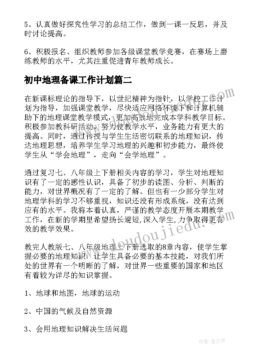 2023年初中地理备课工作计划(精选5篇)