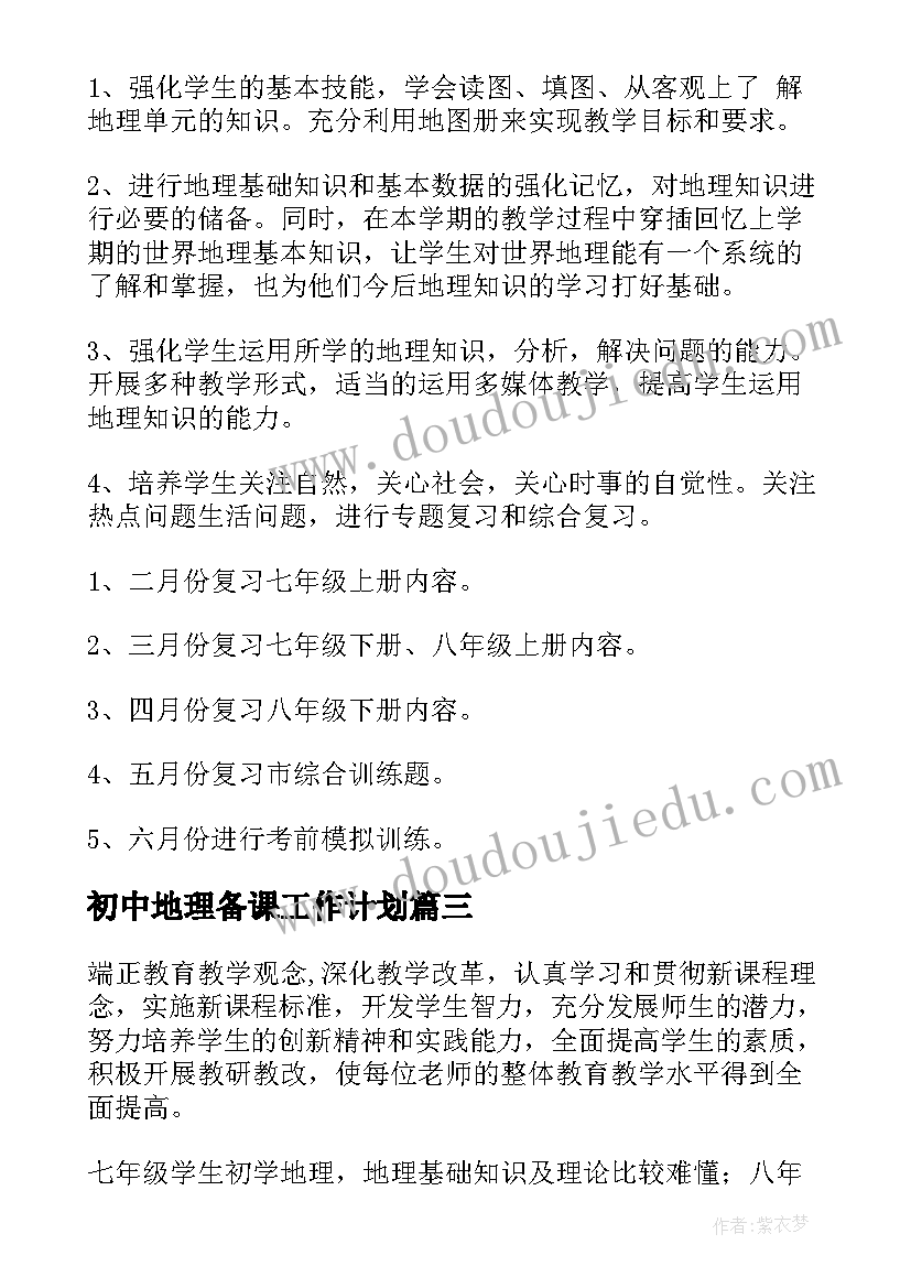 2023年初中地理备课工作计划(精选5篇)