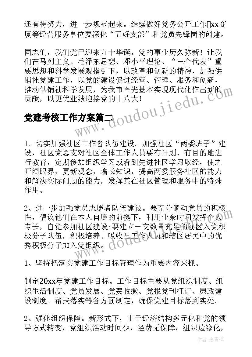 2023年党建考核工作方案(通用5篇)