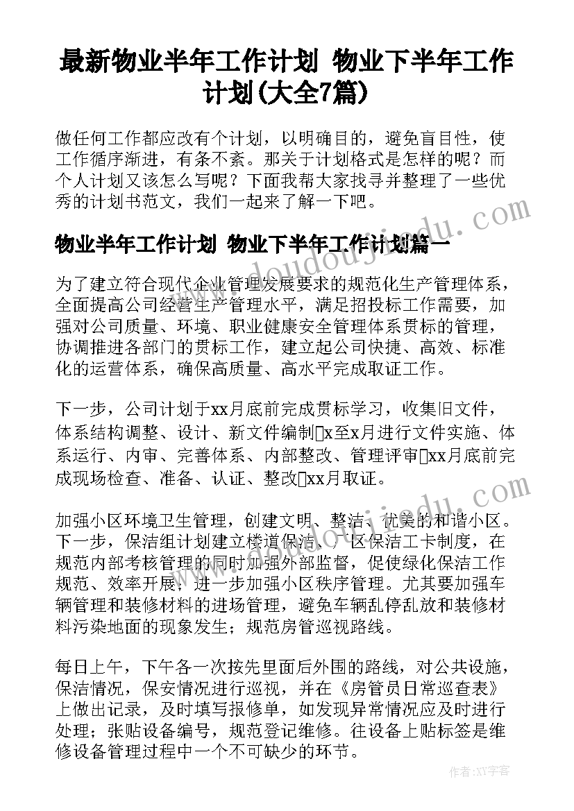 最新物业半年工作计划 物业下半年工作计划(大全7篇)