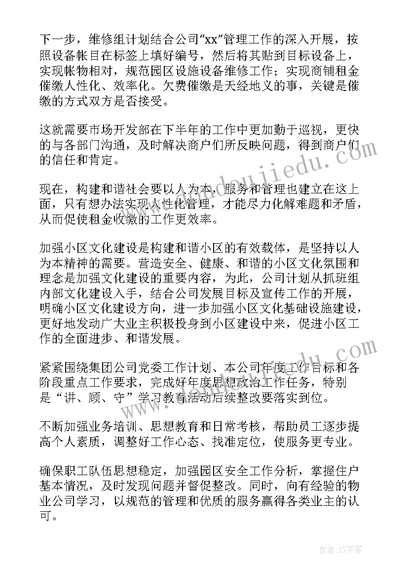 最新物业半年工作计划 物业下半年工作计划(大全7篇)