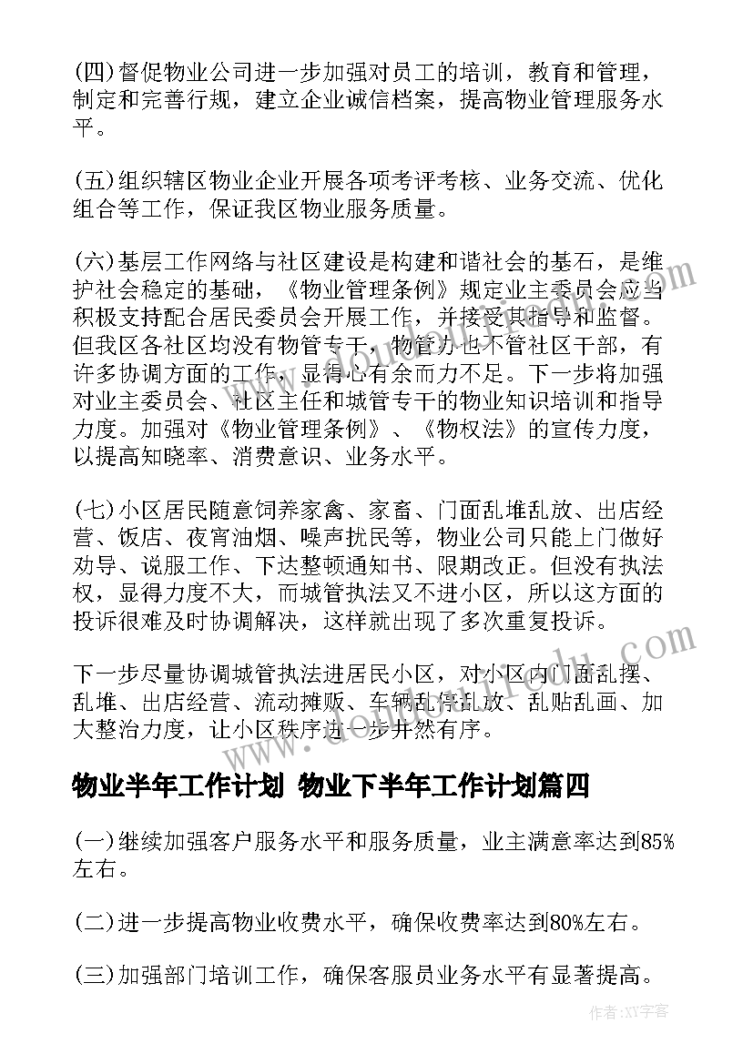 最新物业半年工作计划 物业下半年工作计划(大全7篇)