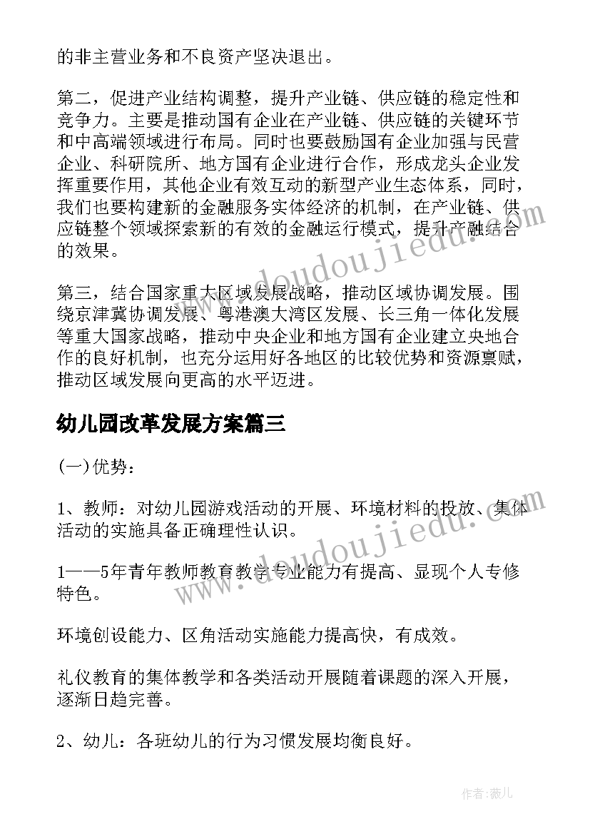 2023年幼儿园改革发展方案(优质6篇)