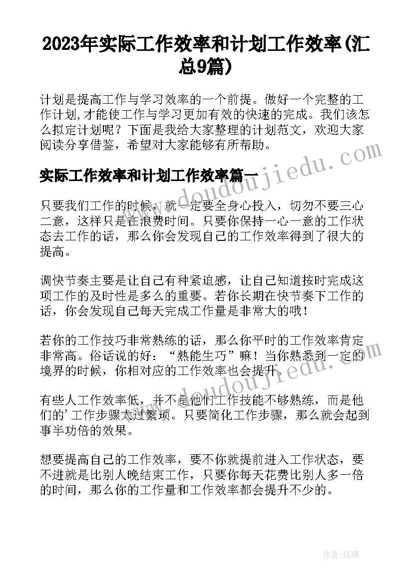 2023年实际工作效率和计划工作效率(汇总9篇)