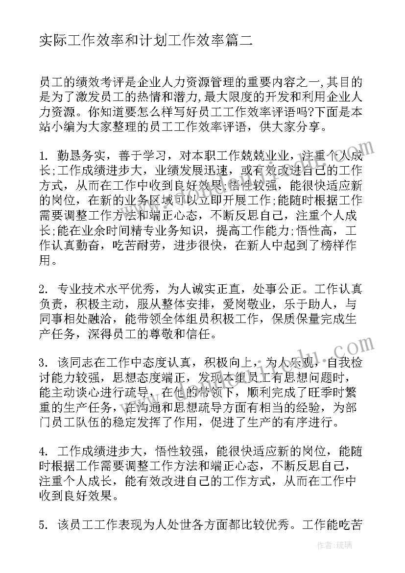 2023年实际工作效率和计划工作效率(汇总9篇)