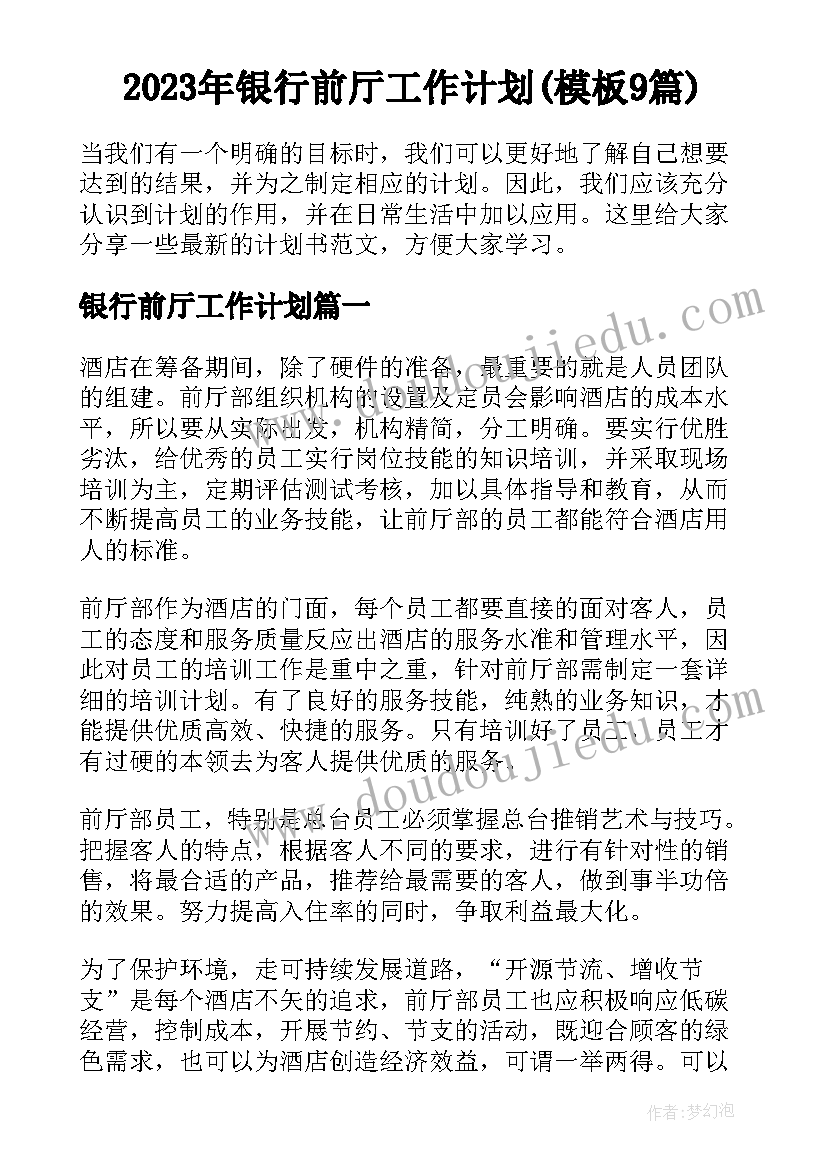 2023年银行前厅工作计划(模板9篇)