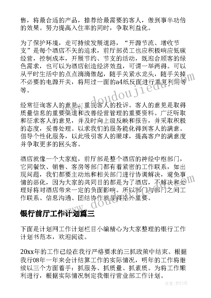 2023年银行前厅工作计划(模板9篇)