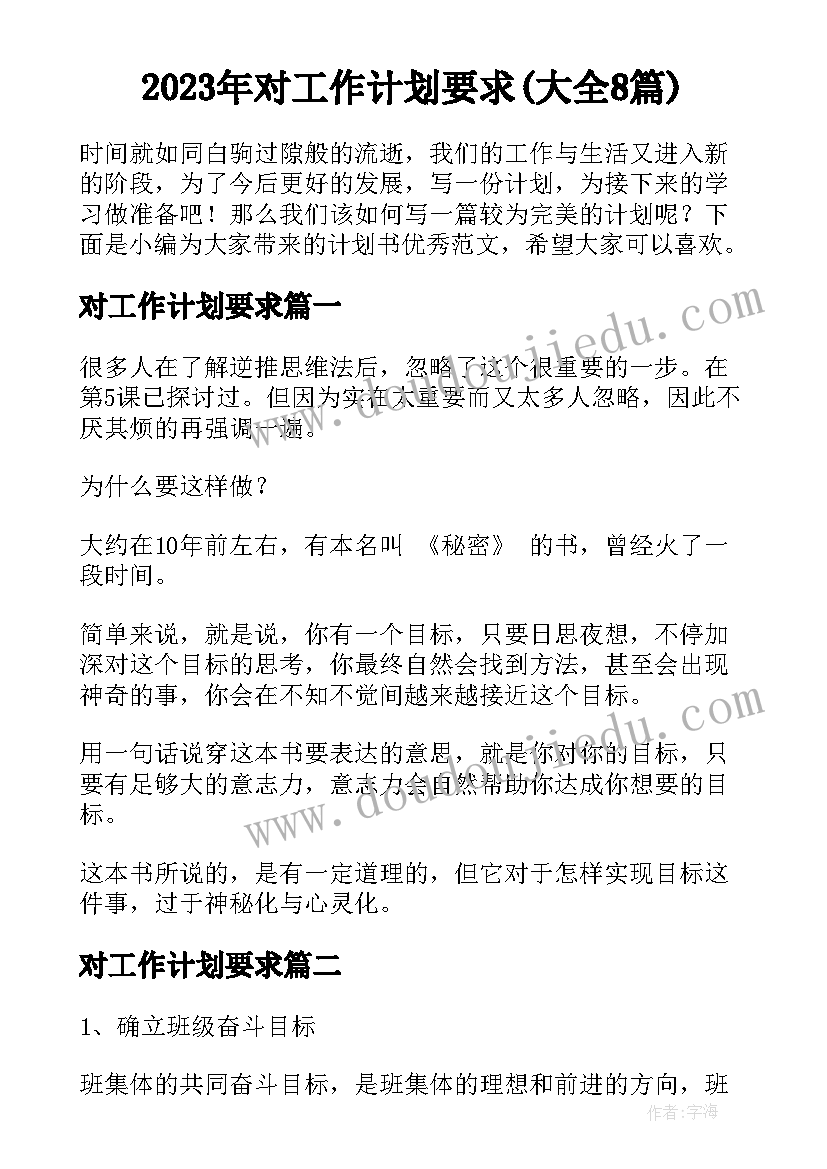 2023年对工作计划要求(大全8篇)