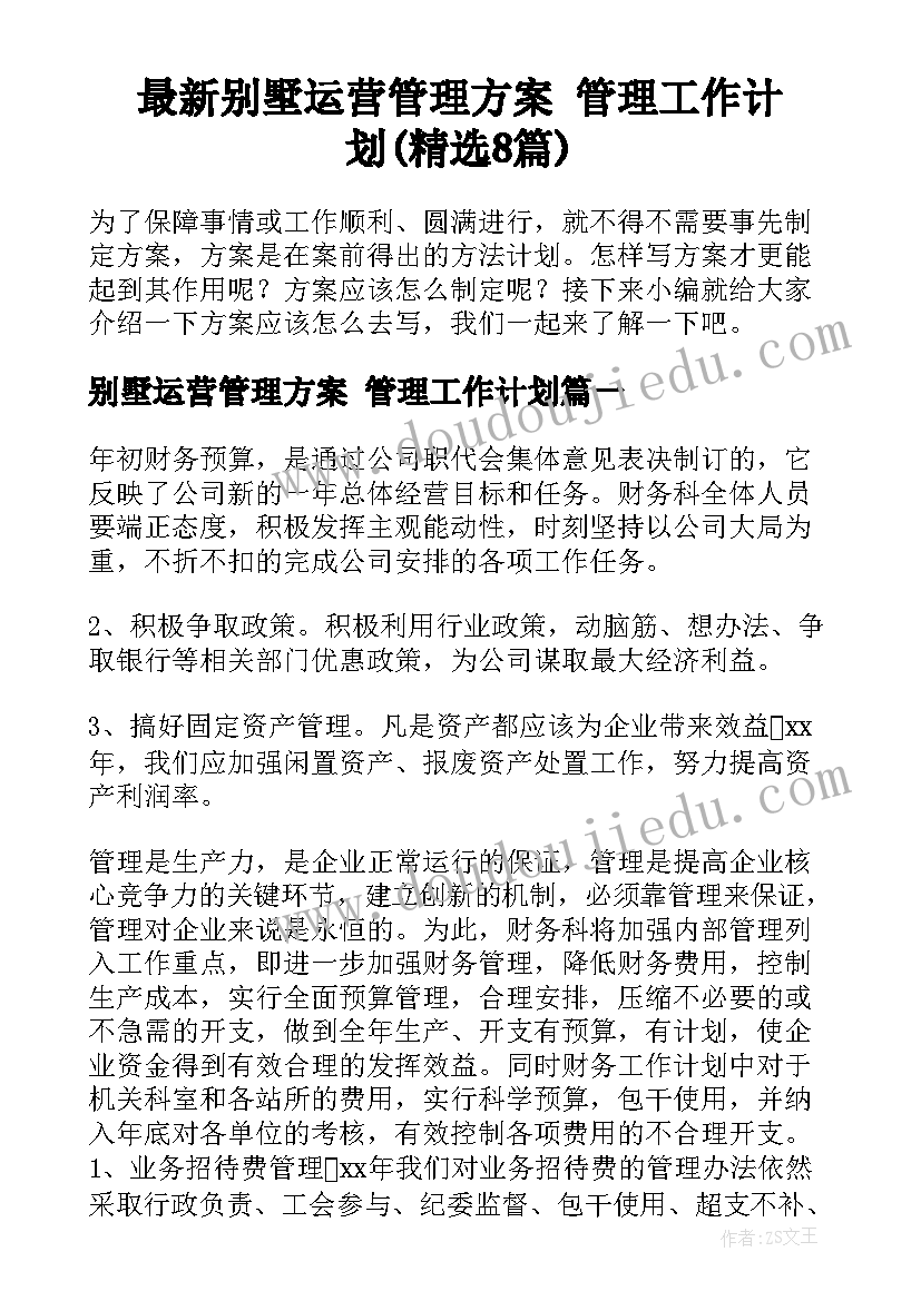 最新别墅运营管理方案 管理工作计划(精选8篇)