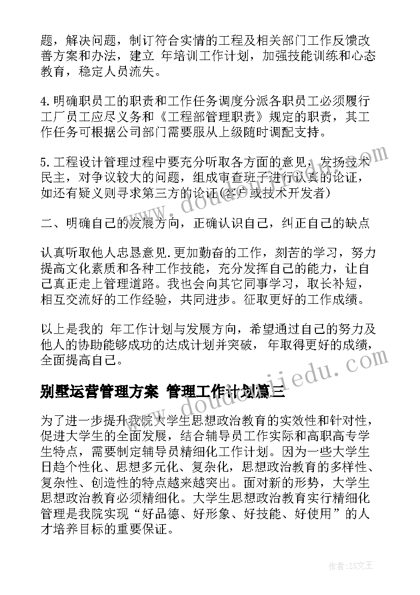 最新别墅运营管理方案 管理工作计划(精选8篇)