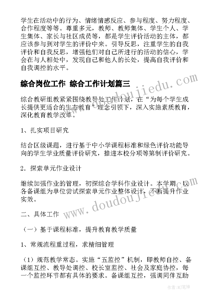 2023年综合岗位工作 综合工作计划(优质7篇)