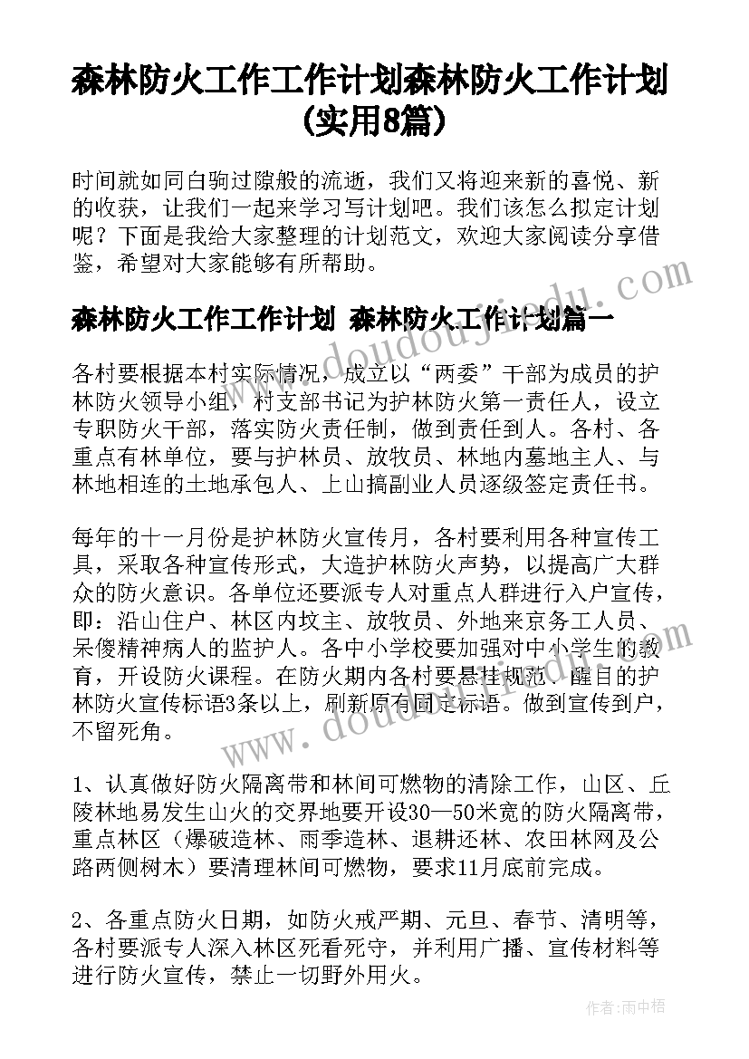 森林防火工作工作计划 森林防火工作计划(实用8篇)