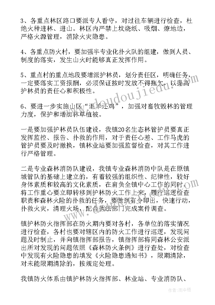 森林防火工作工作计划 森林防火工作计划(实用8篇)