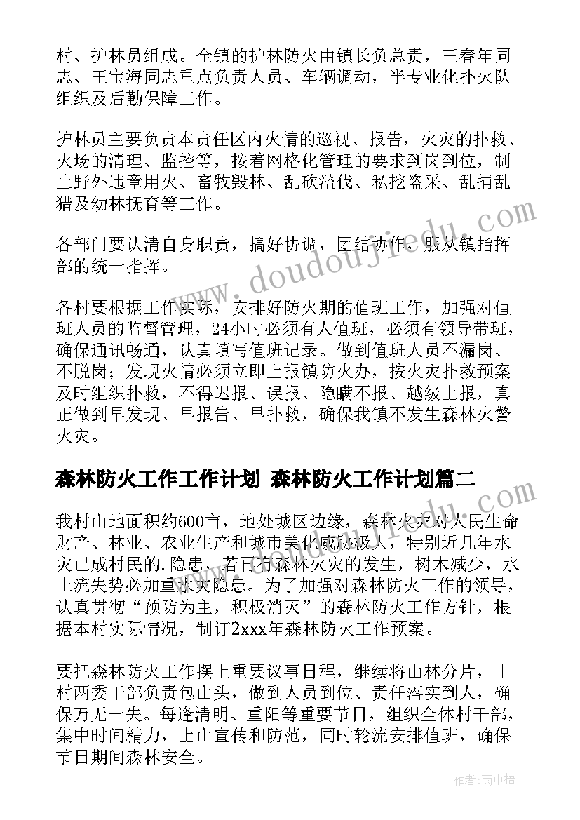 森林防火工作工作计划 森林防火工作计划(实用8篇)