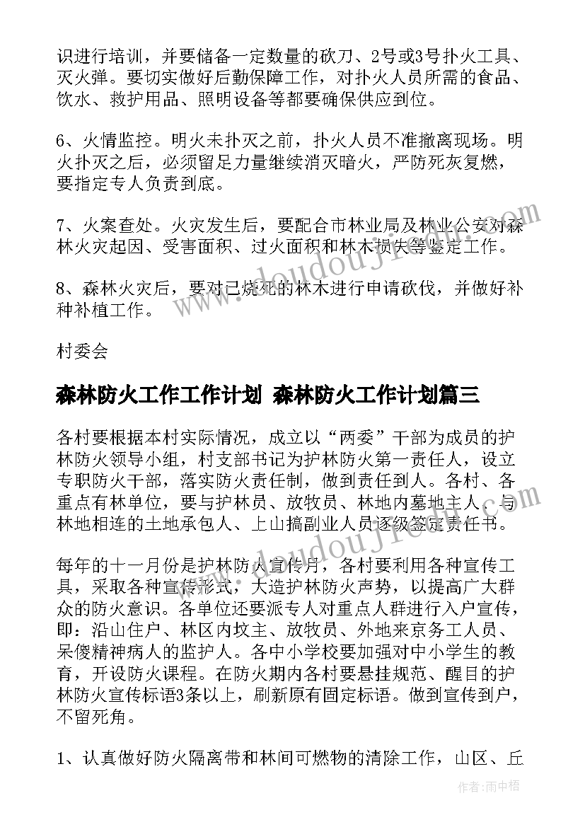 森林防火工作工作计划 森林防火工作计划(实用8篇)